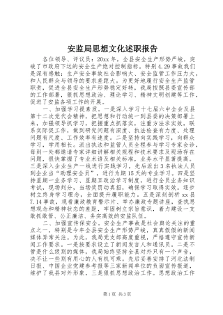 安监局思想文化述职报告