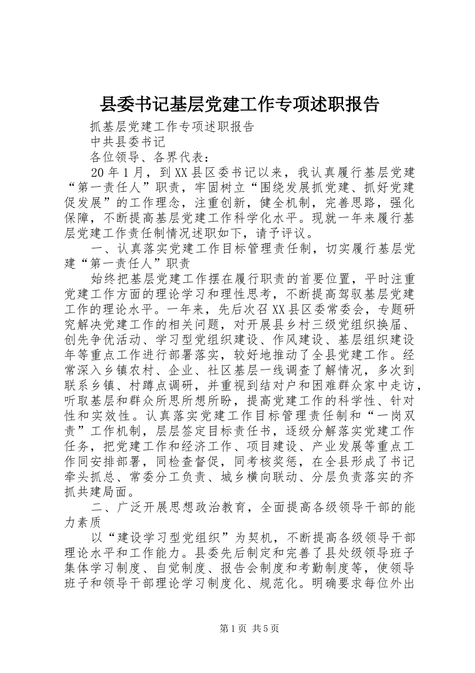 县委书记基层党建工作专项述职报告_第1页