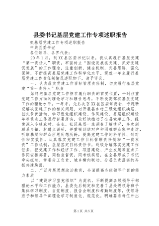 县委书记基层党建工作专项述职报告