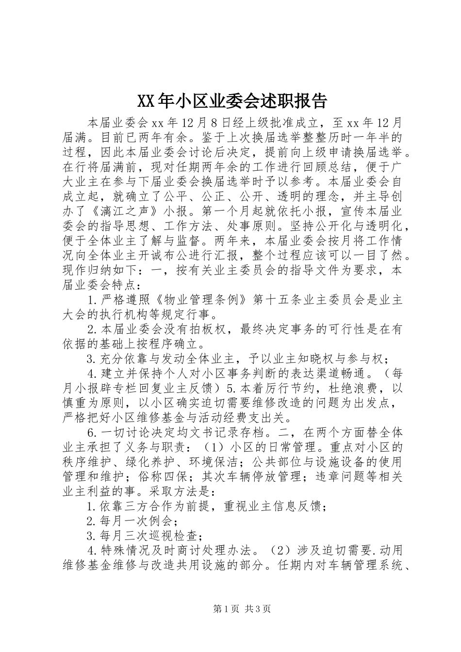 XX年小区业委会述职报告_第1页