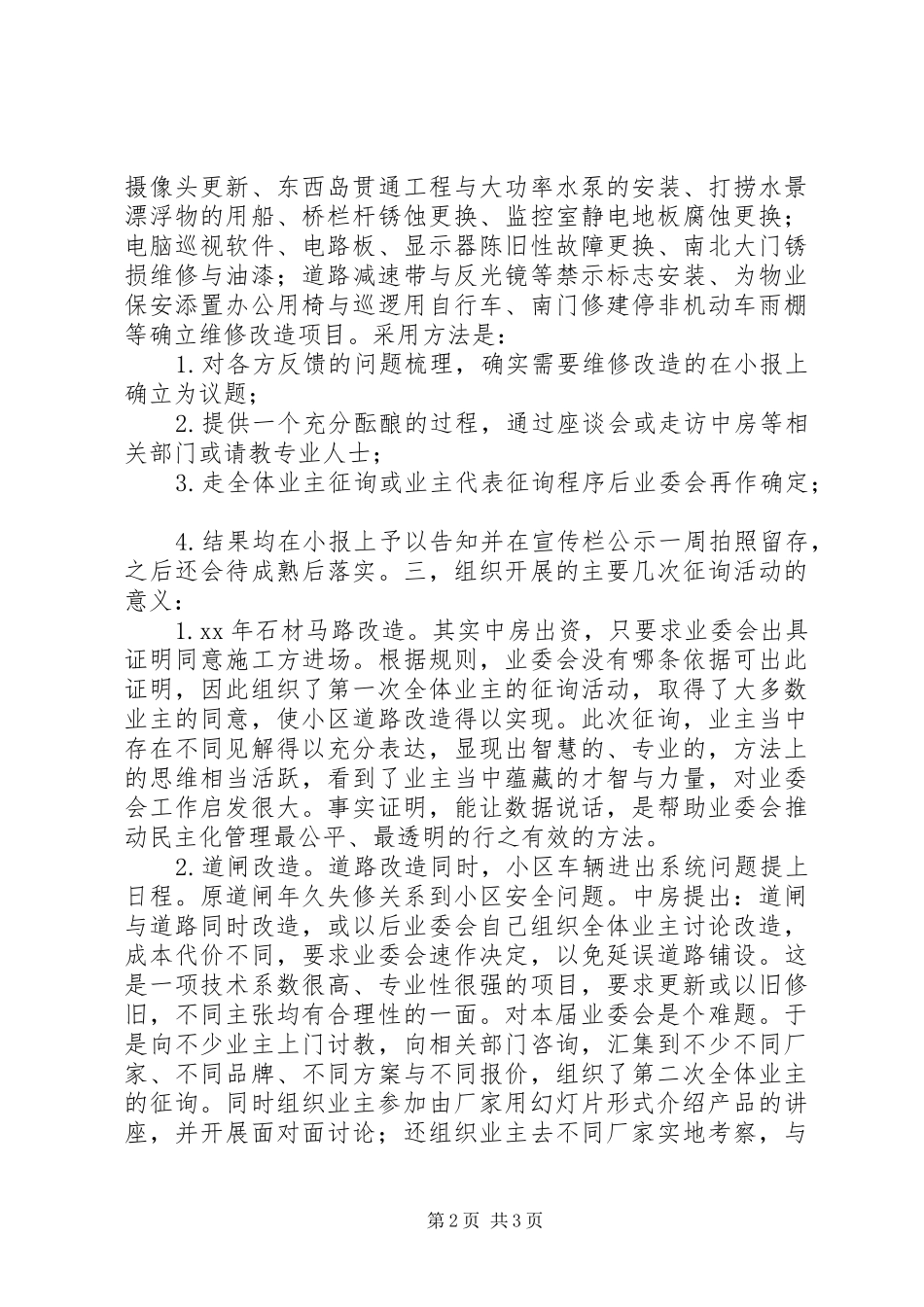 XX年小区业委会述职报告_第2页