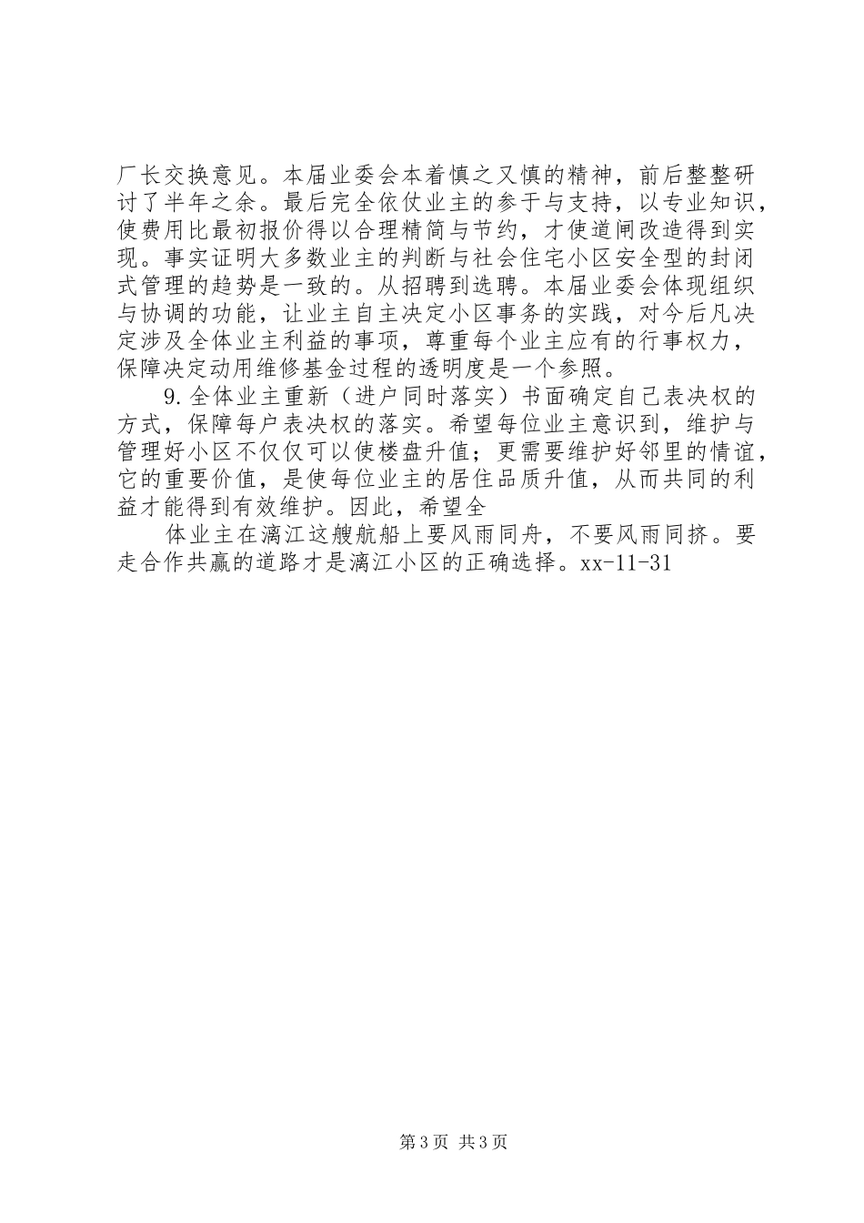 XX年小区业委会述职报告_第3页