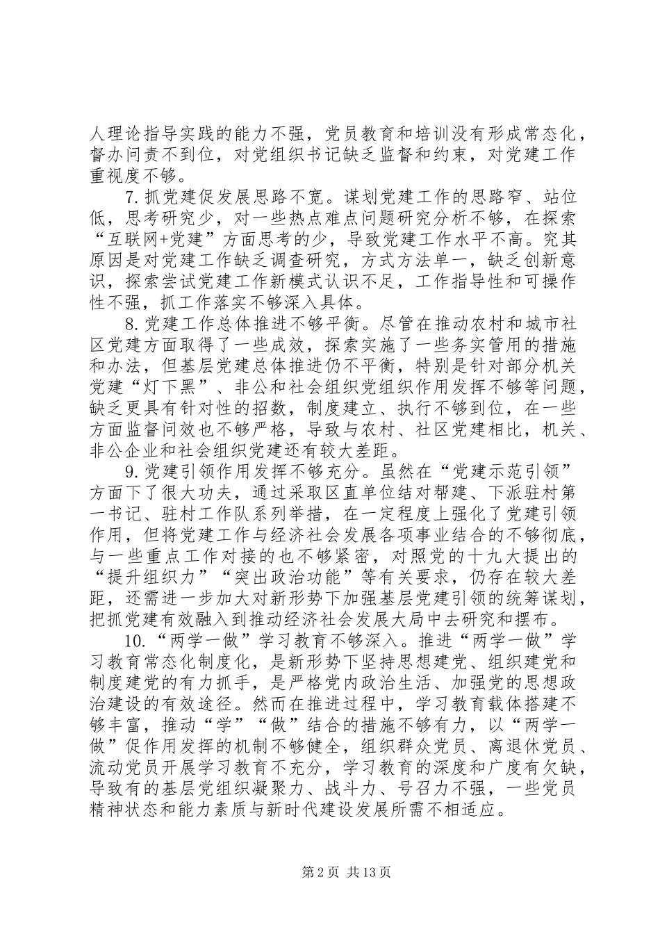 XX年党建述职评议会领导点评问题清单例文_第2页