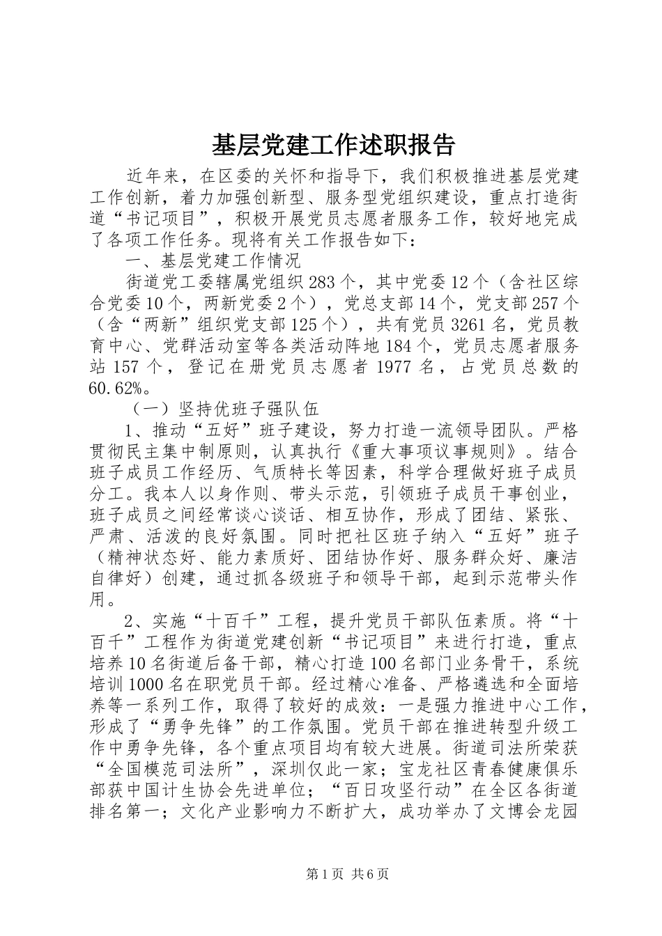 基层党建工作述职报告 (22)_第1页