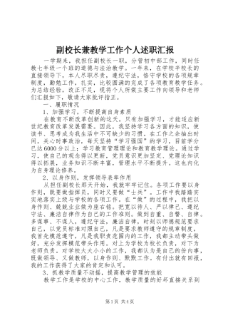 副校长兼教学工作个人述职汇报