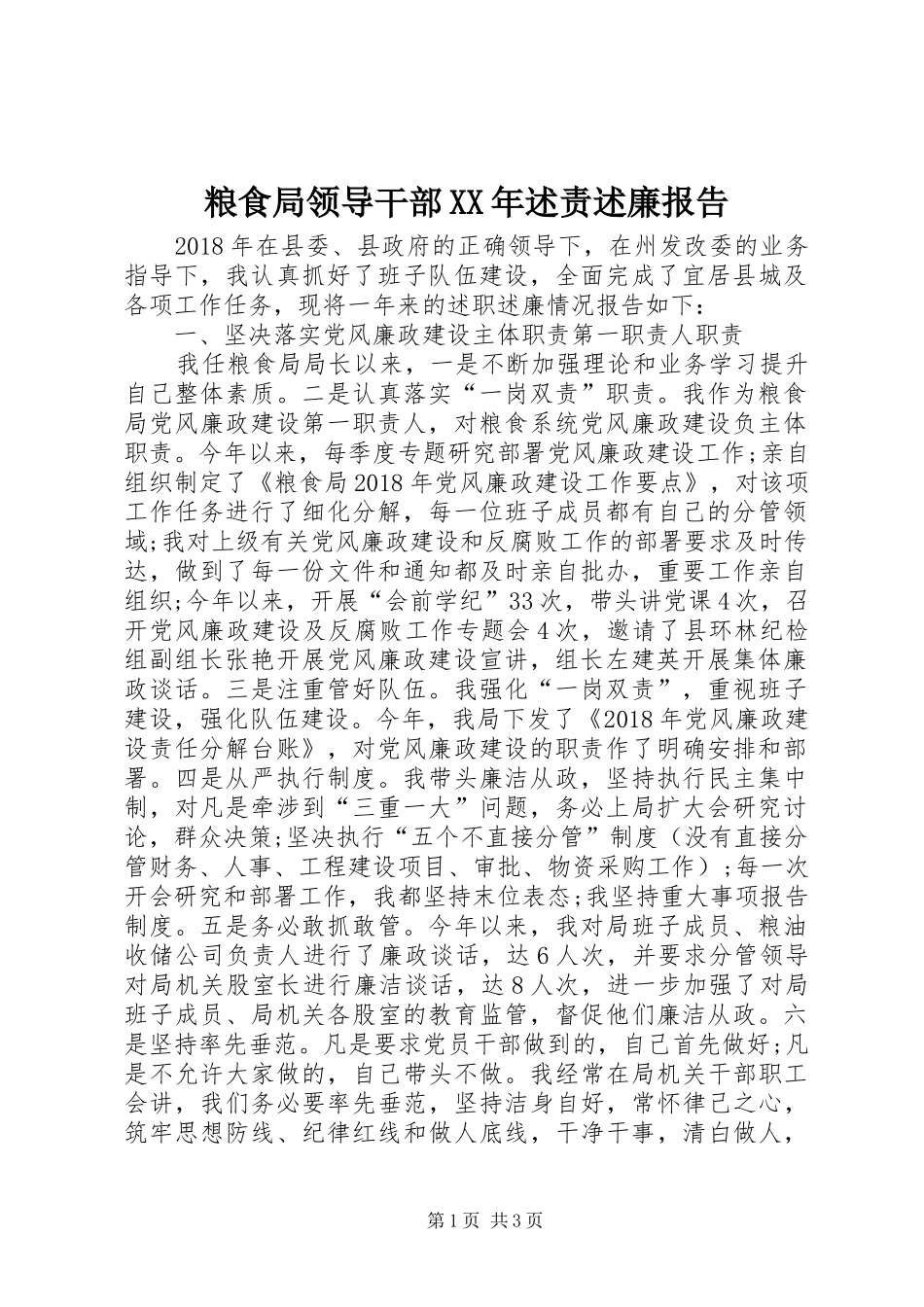粮食局领导干部XX年述责述廉报告_第1页
