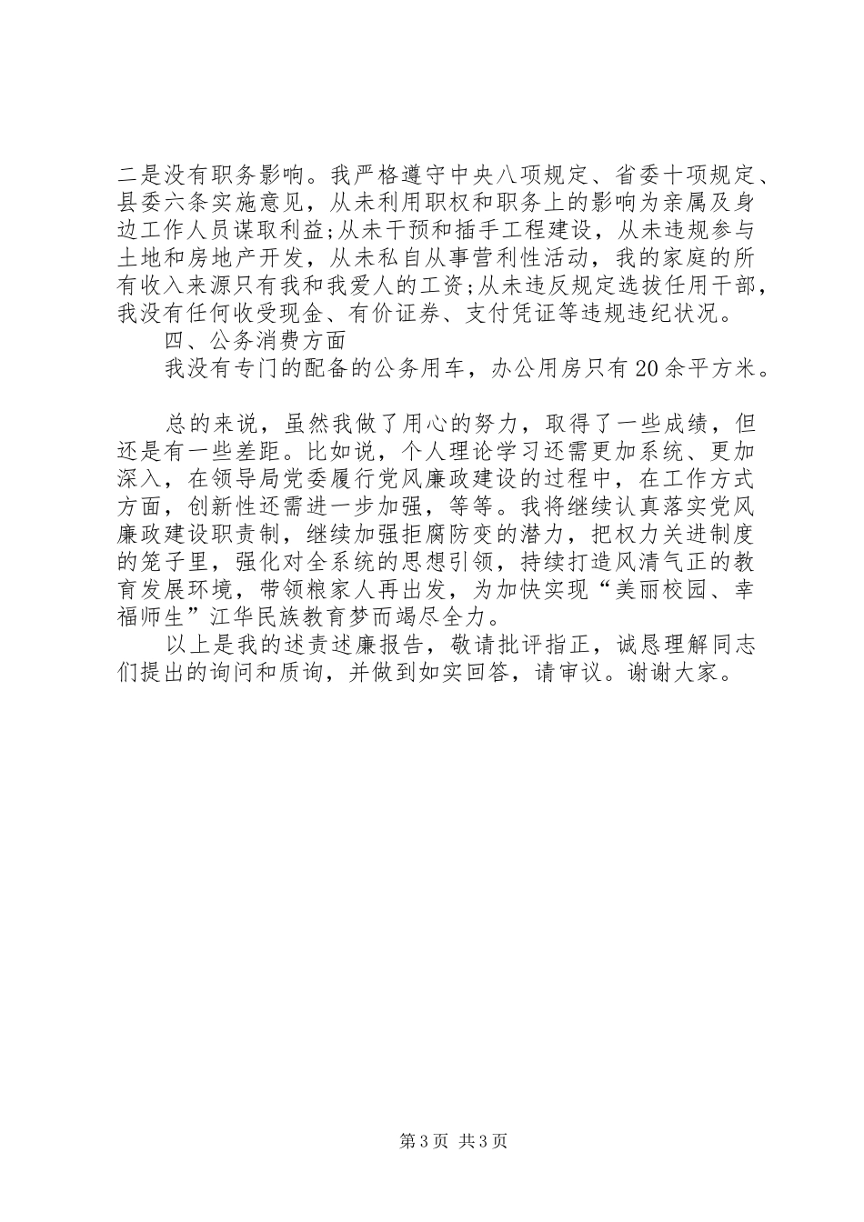 粮食局领导干部XX年述责述廉报告_第3页