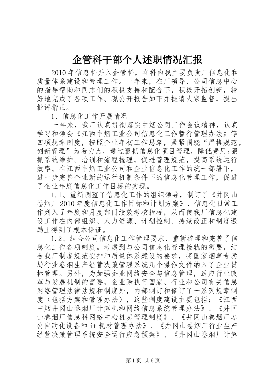 企管科干部个人述职情况汇报_第1页