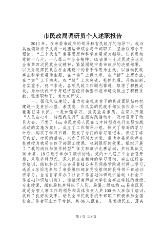 市民政局调研员个人述职报告