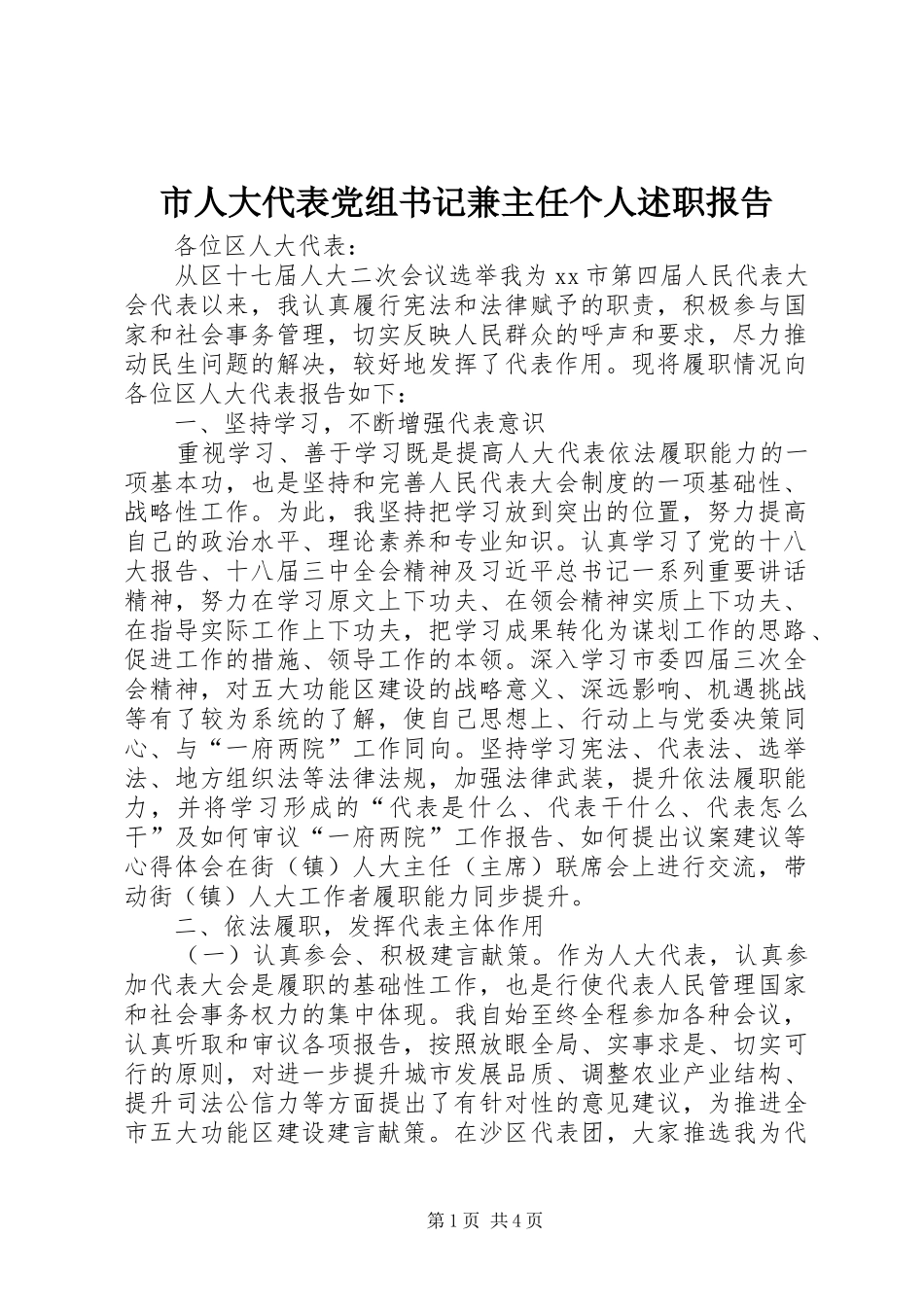 市人大代表党组书记兼主任个人述职报告_第1页