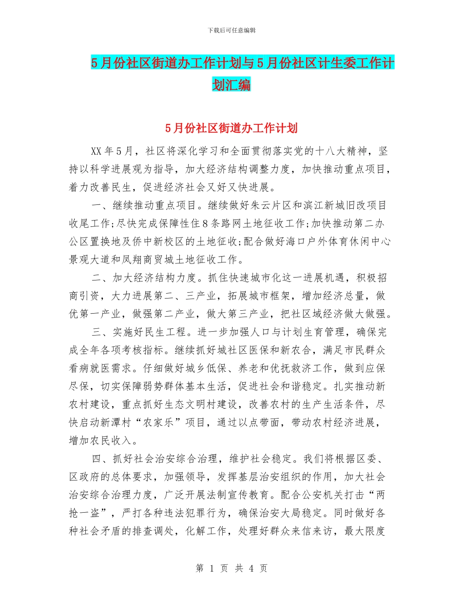5月份社区街道办工作计划与5月份社区计生委工作计划汇编_第1页
