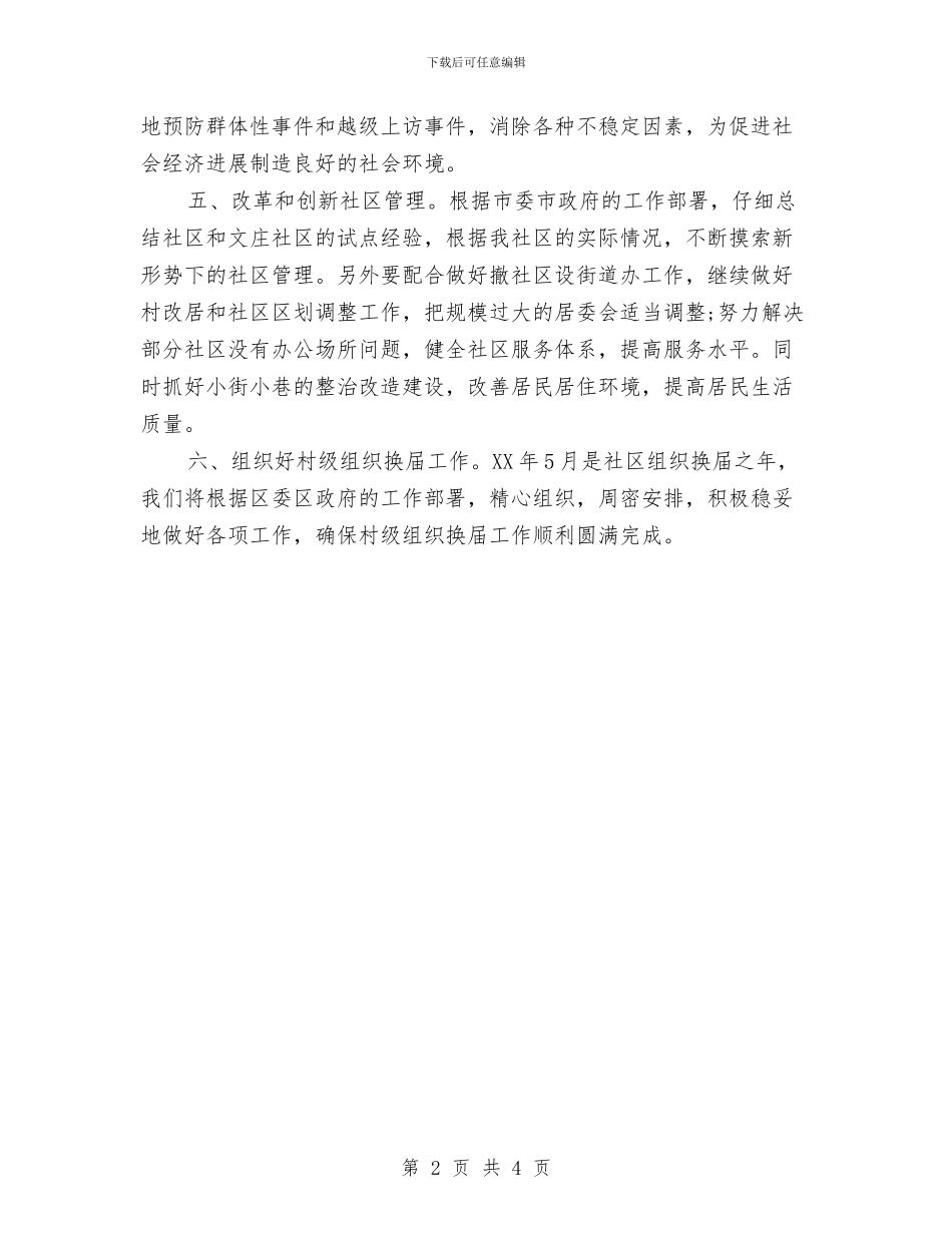 5月份社区街道办工作计划与5月份社区计生委工作计划汇编_第2页