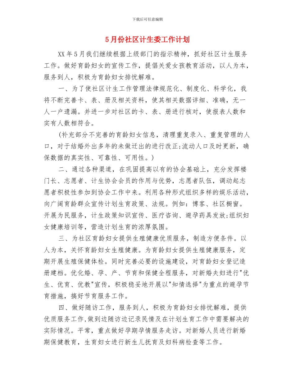 5月份社区街道办工作计划与5月份社区计生委工作计划汇编_第3页