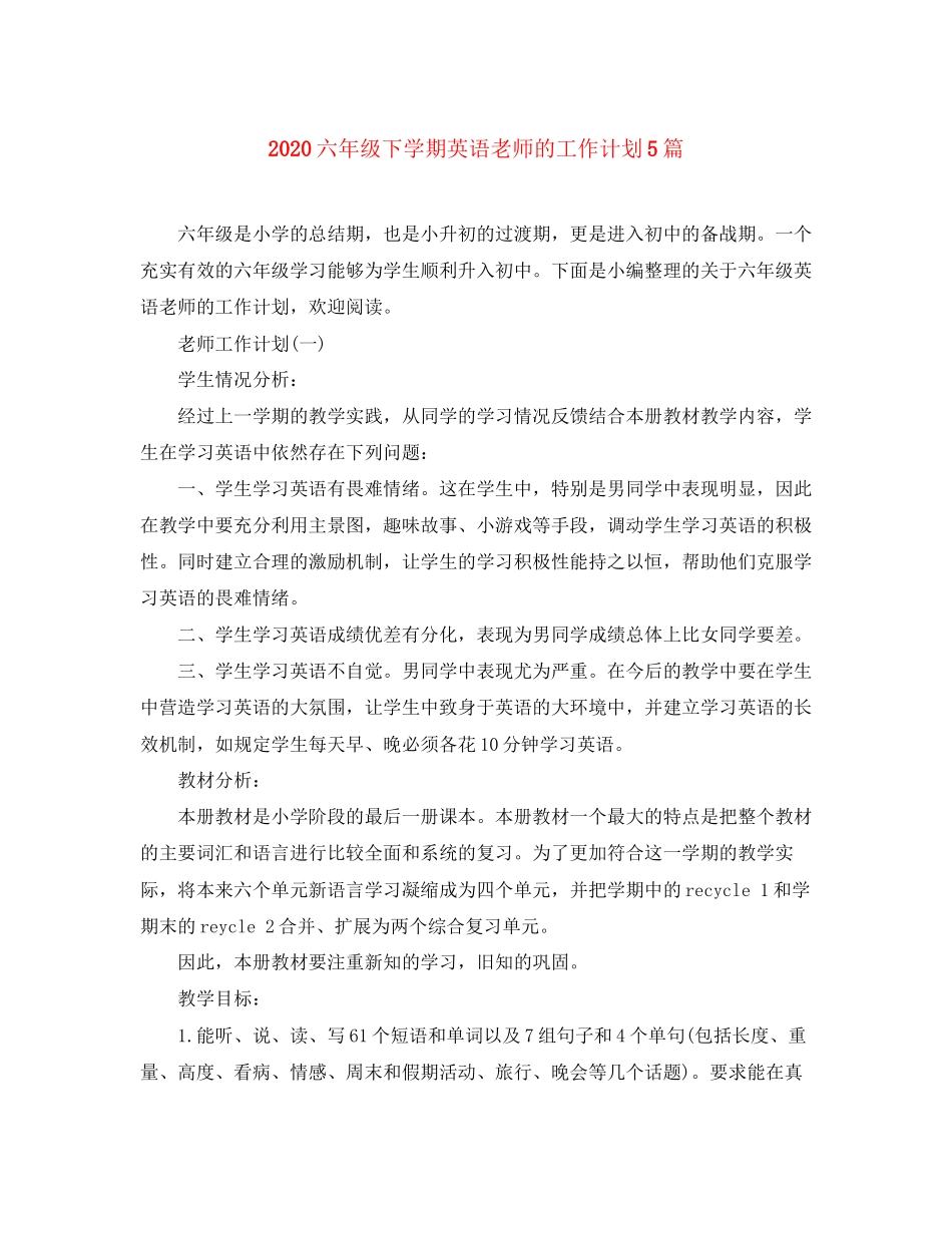 六年级下学期英语老师的工作计划5篇_第1页