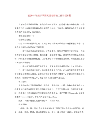 六年级下学期英语老师的工作计划5篇