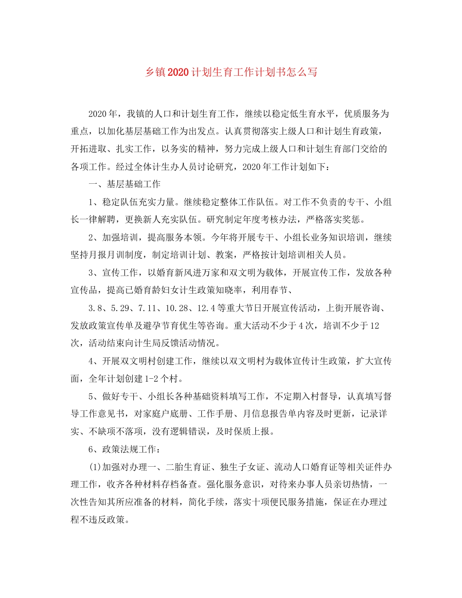 乡镇计划生育工作计划书怎么写_第1页