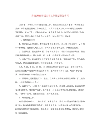 乡镇计划生育工作计划书怎么写