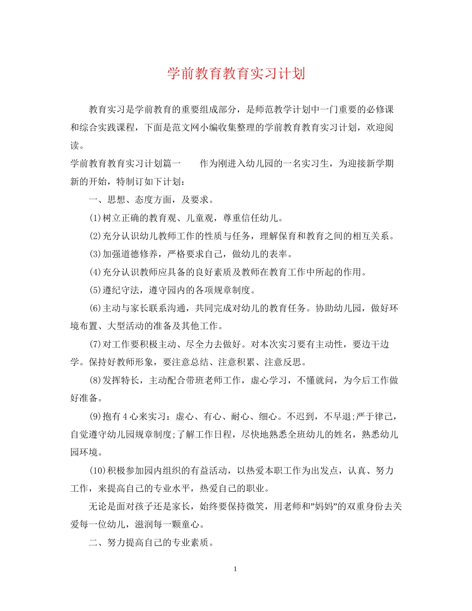 学前教育教育实习计划_第1页