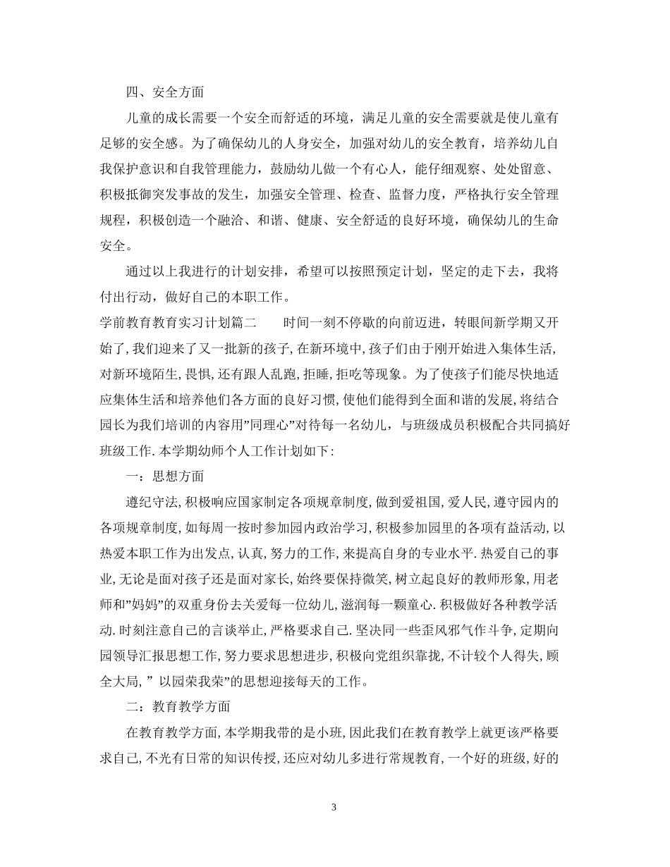 学前教育教育实习计划_第3页