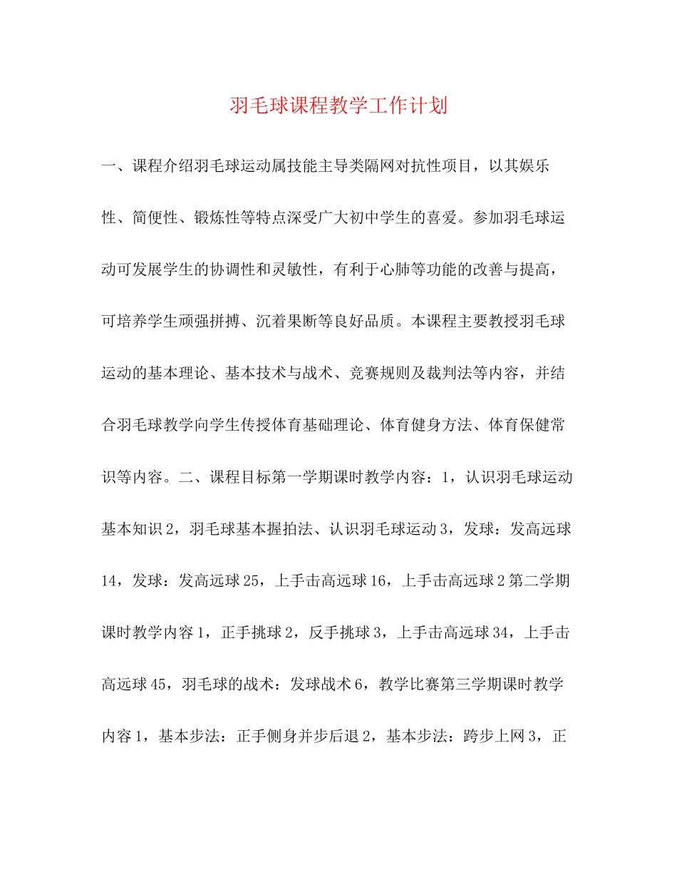 羽毛球课程教学工作计划_第1页