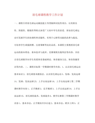 羽毛球课程教学工作计划