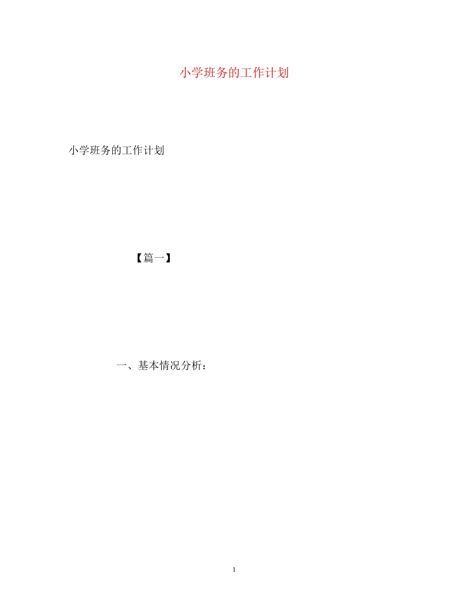 小学班务的工作计划_第1页