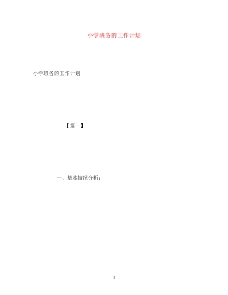 小学班务的工作计划