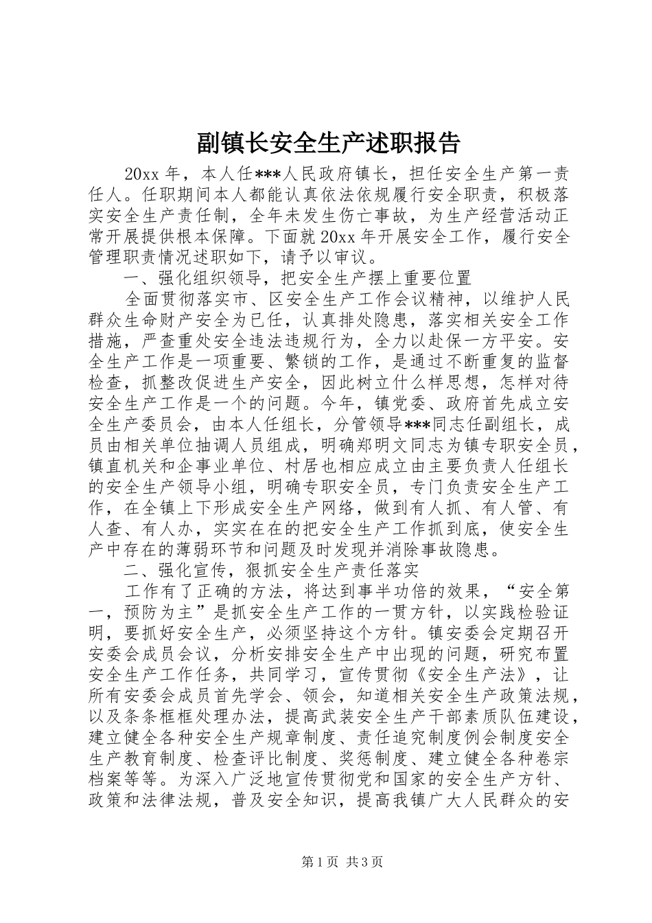 副镇长安全生产述职报告_第1页