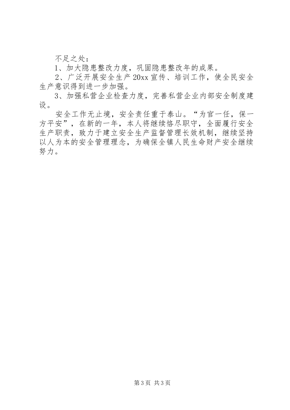 副镇长安全生产述职报告_第3页