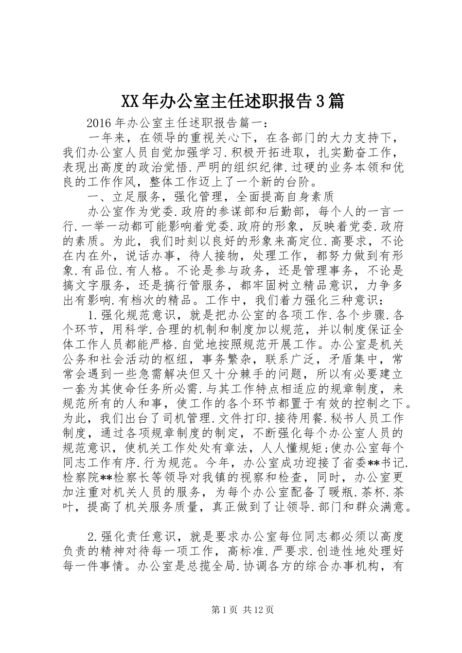 XX年办公室主任述职报告3篇_第1页
