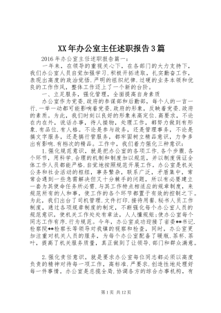XX年办公室主任述职报告3篇