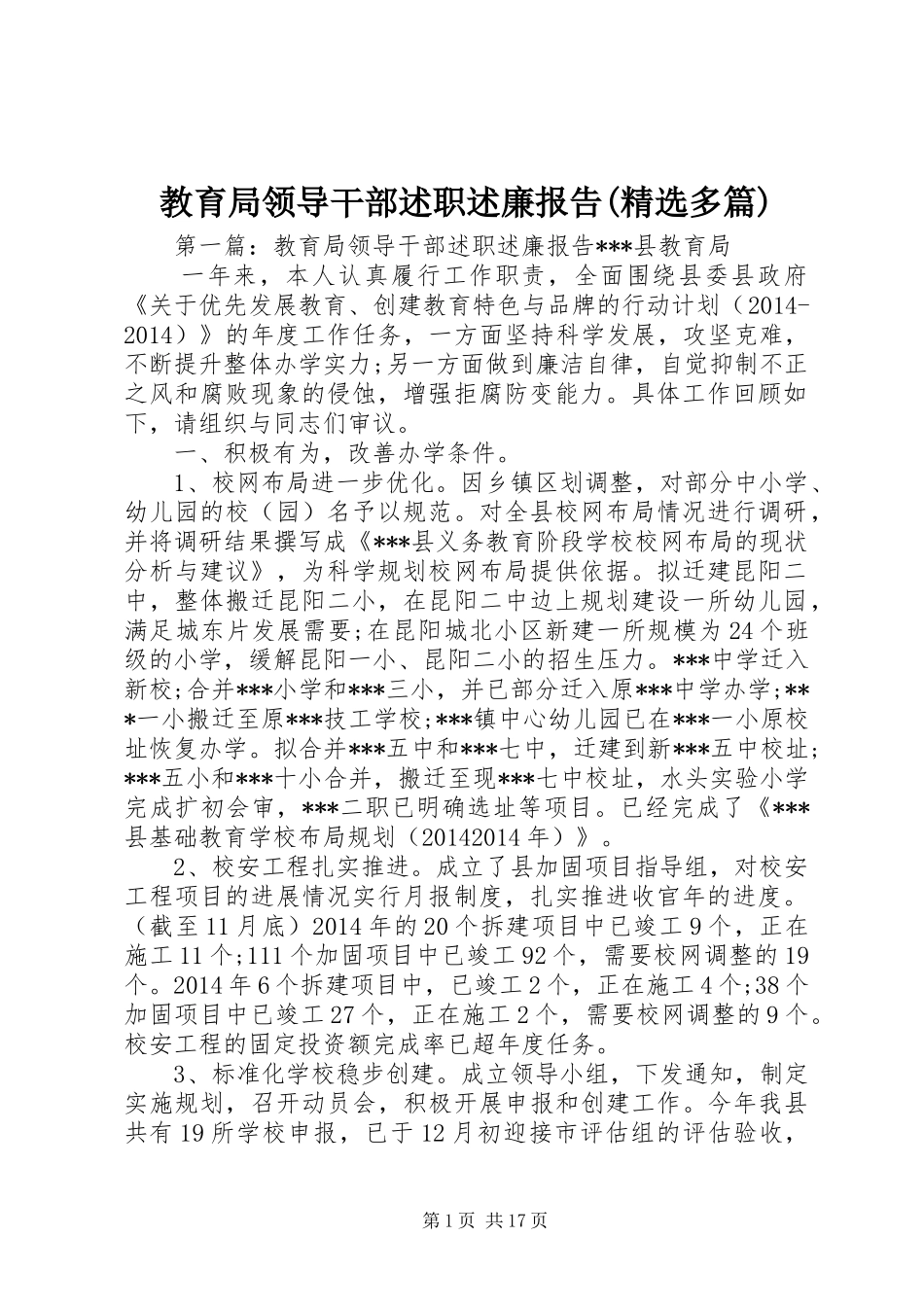 教育局领导干部述职述廉报告(精选多篇)_第1页