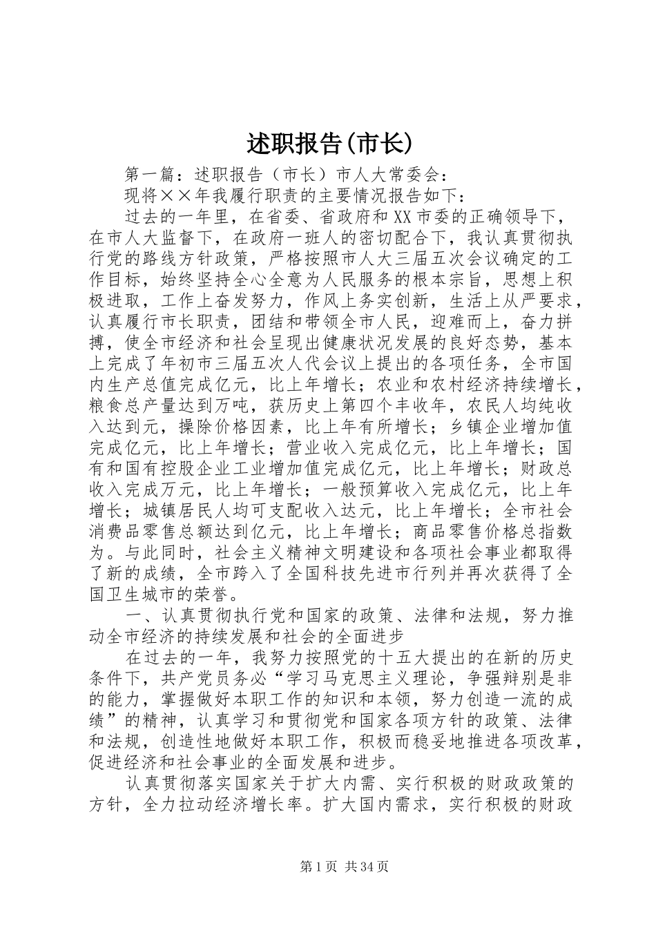 述职报告(市长)_第1页