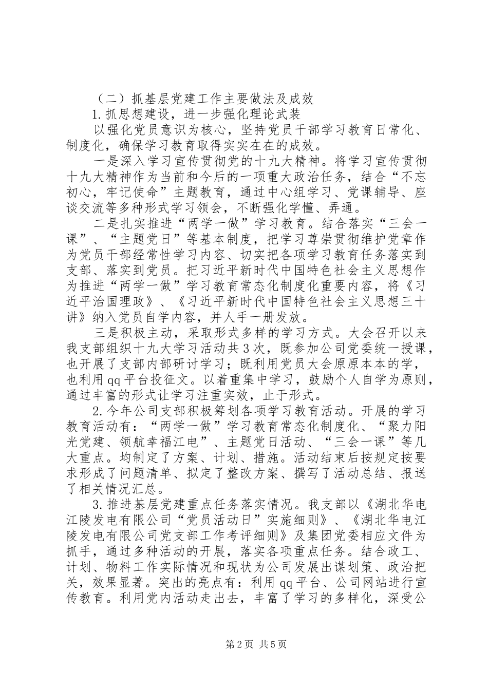 管理二支部支部书记个人述职报告_第2页