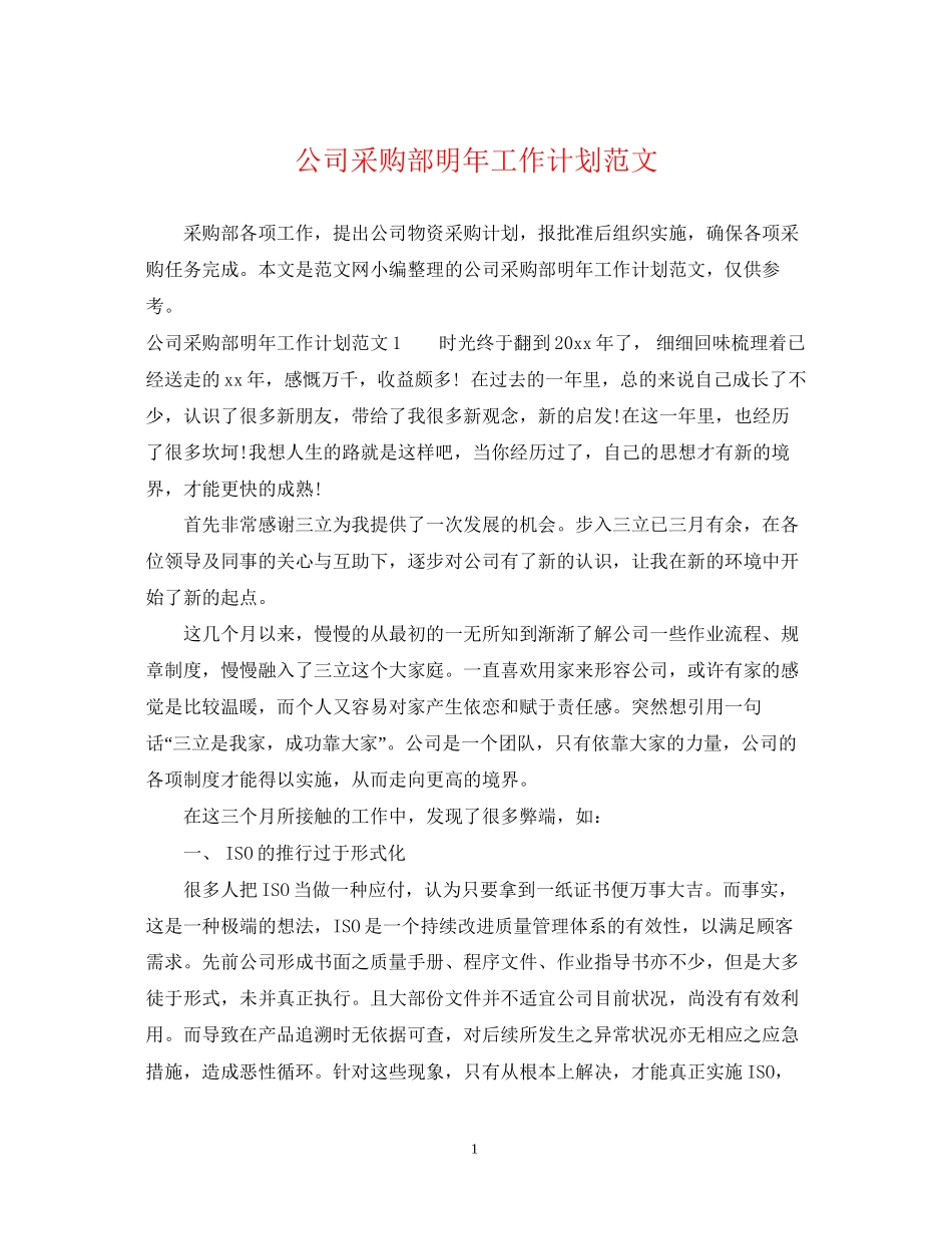 公司采购部明年工作计划范文_第1页