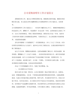 公司采购部明年工作计划范文