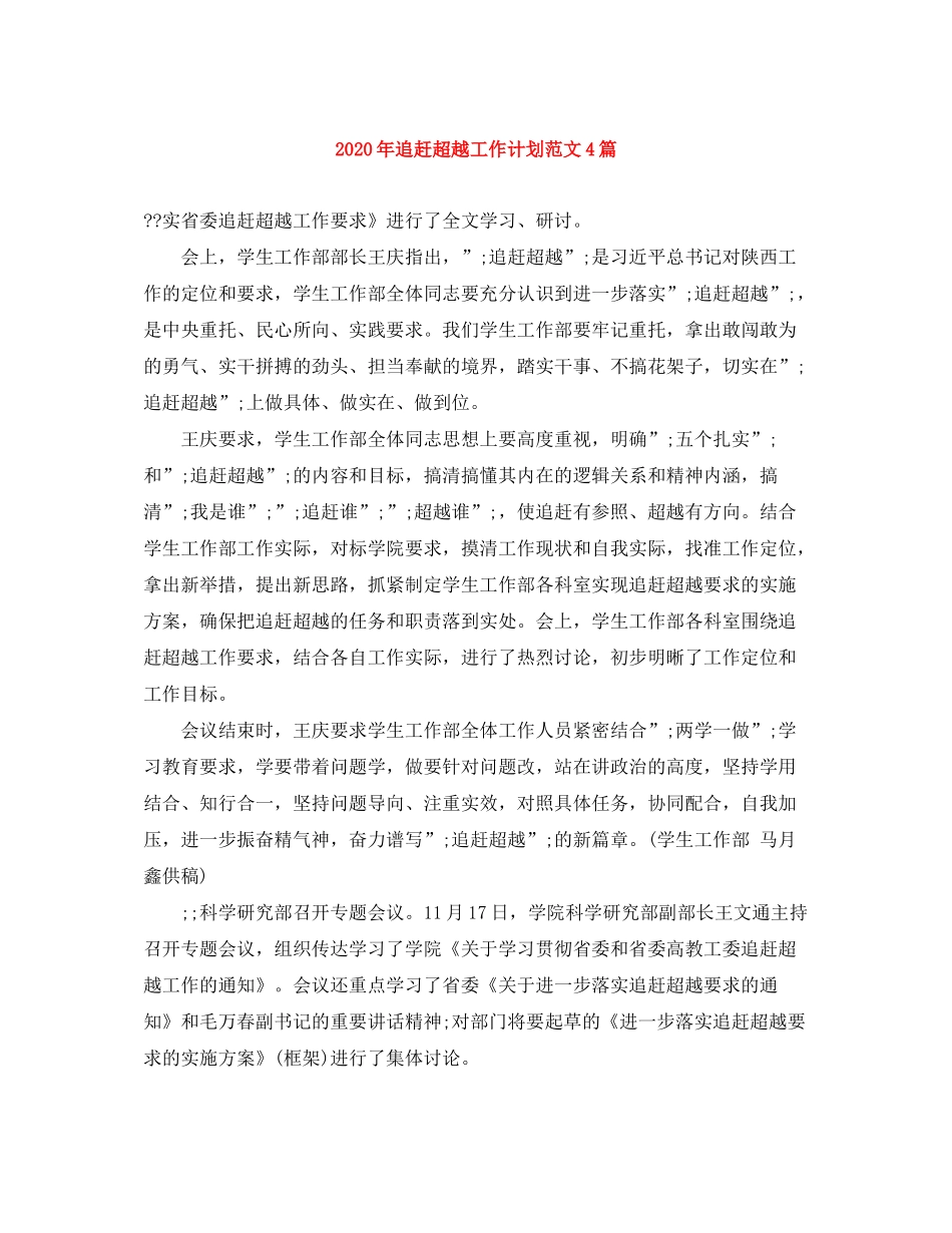 2020年追赶超越工作计划范文4篇_第1页