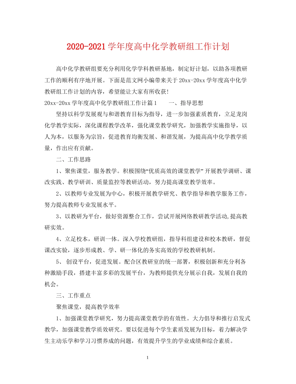 学年度高中化学教研组工作计划_第1页