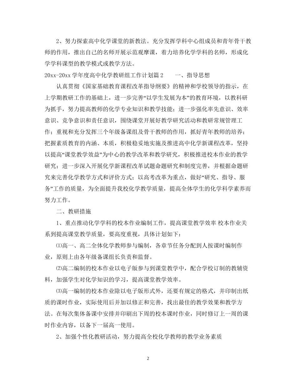 学年度高中化学教研组工作计划_第2页
