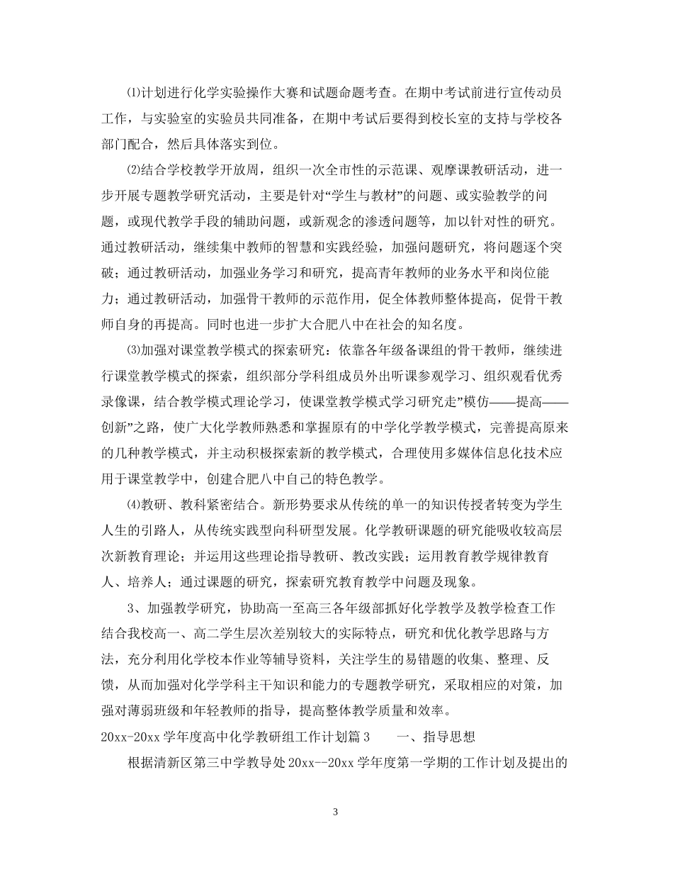 学年度高中化学教研组工作计划_第3页