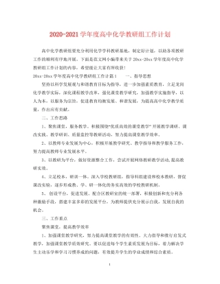 学年度高中化学教研组工作计划