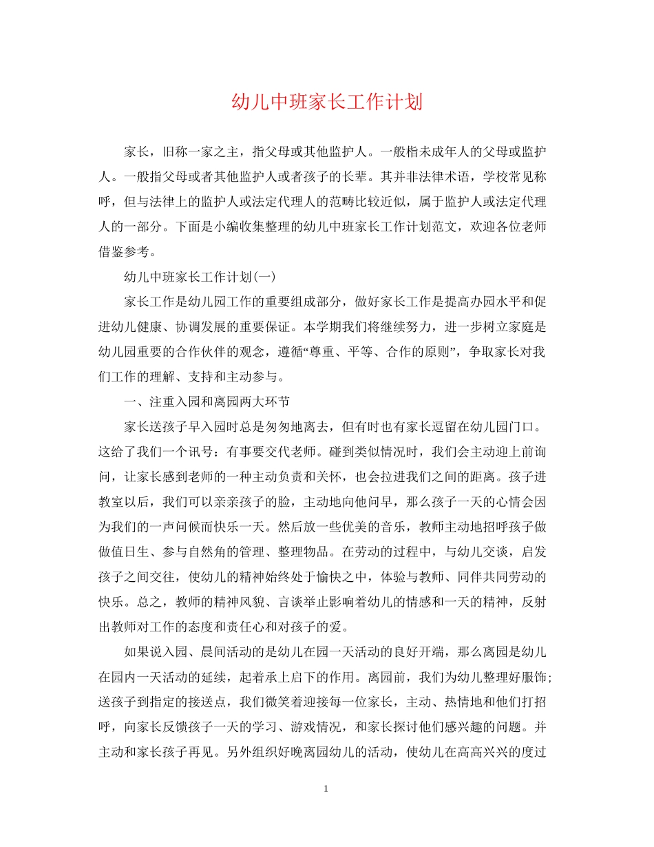 幼儿中班家长工作计划_第1页