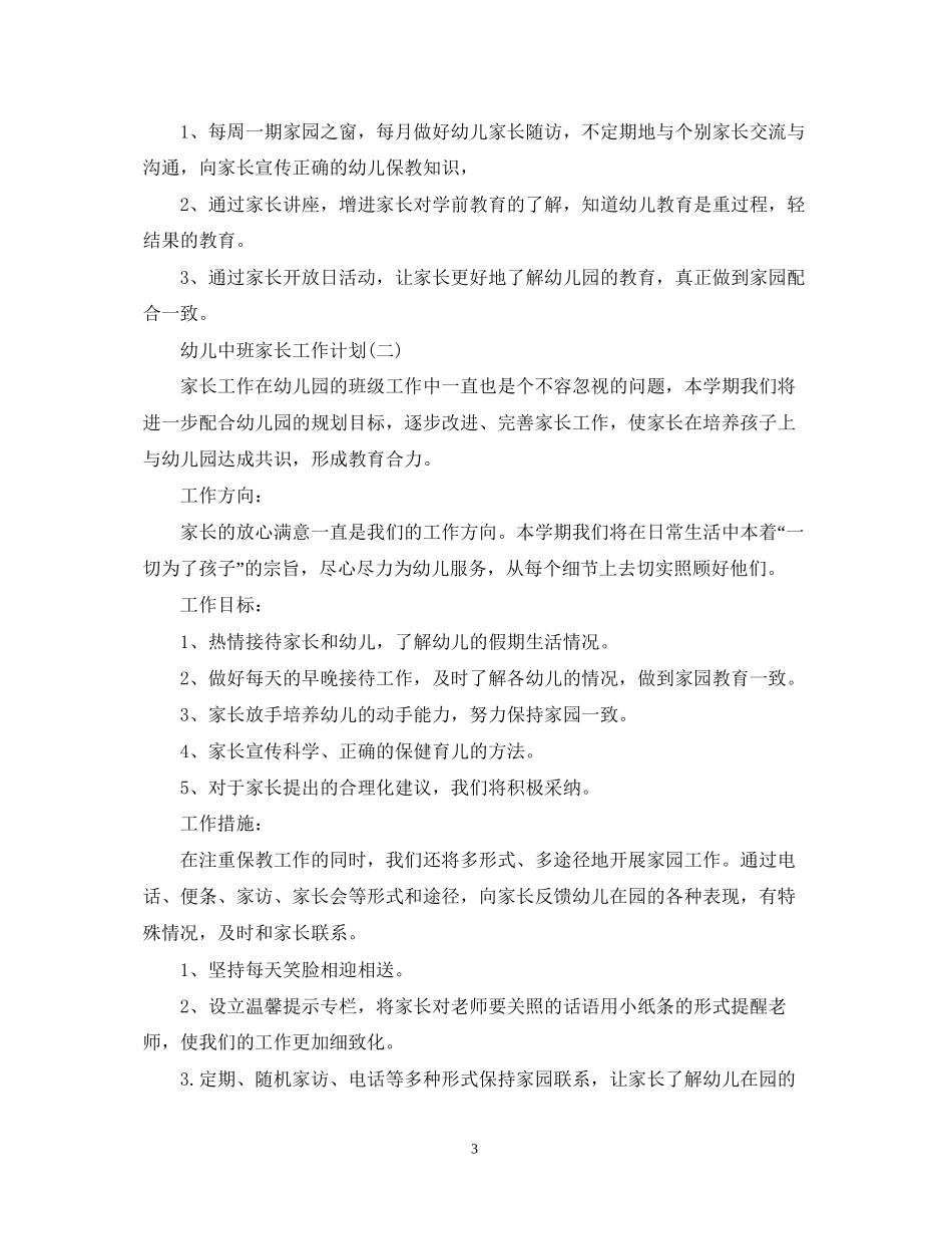 幼儿中班家长工作计划_第3页