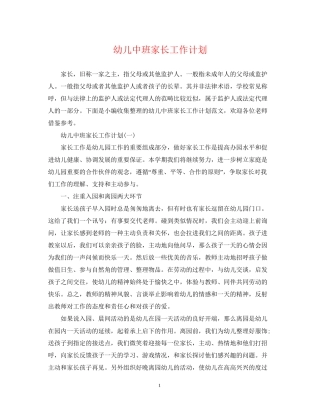 幼儿中班家长工作计划
