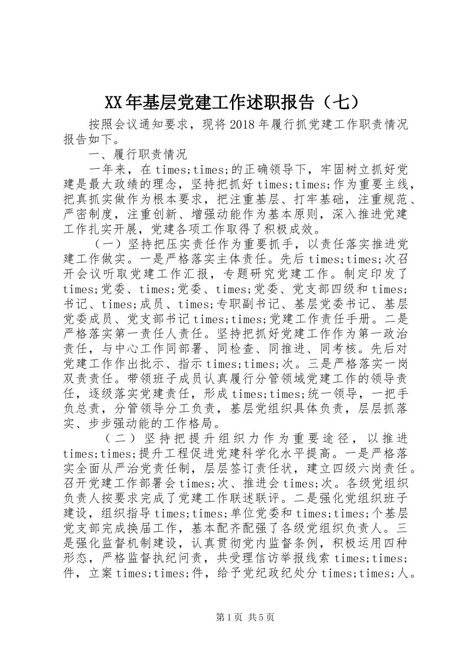 XX年基层党建工作述职报告（七）_第1页