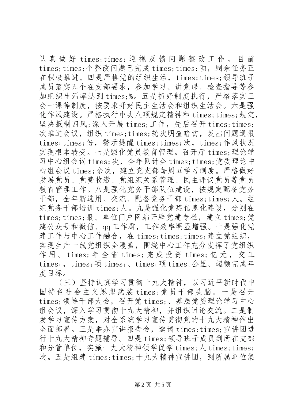 XX年基层党建工作述职报告（七）_第2页