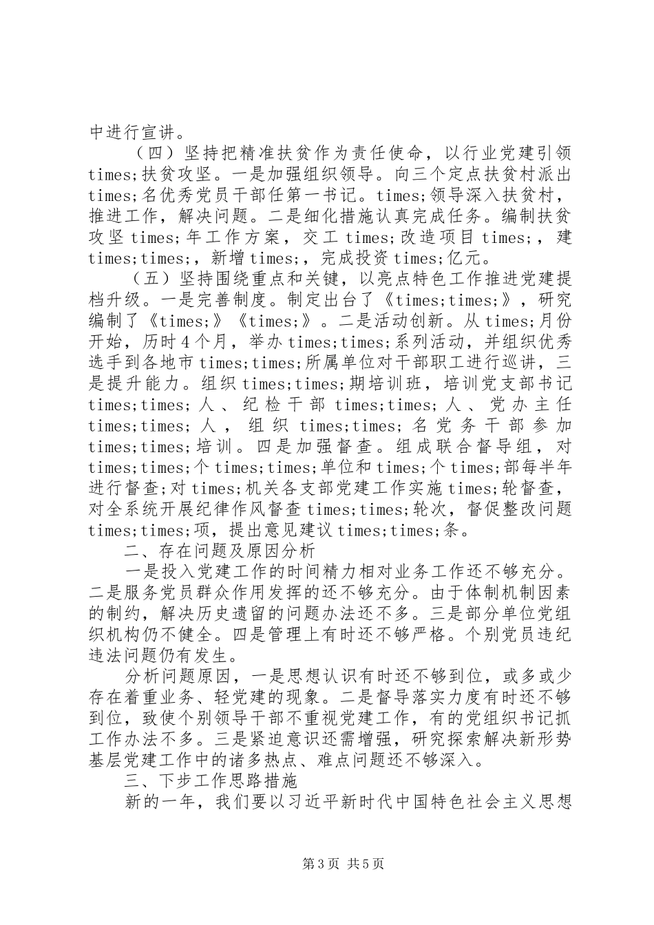 XX年基层党建工作述职报告（七）_第3页