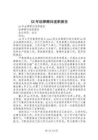 XX年法律顾问述职报告