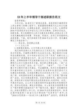 XX年上半年领导干部述职报告范文