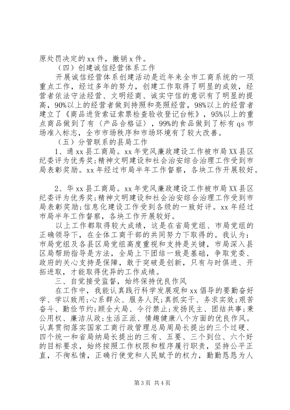 市工商局副局长述职述廉报告范文_第3页
